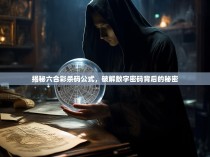 揭秘六合彩杀码公式，破解数字密码背后的秘密