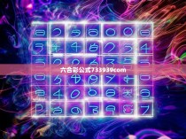 六合彩公式733939com