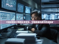 六合彩区统计局局长李贤东，引领数据风暴中的决策者