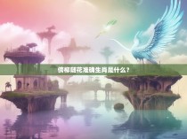 傍柳随花准确生肖是什么？