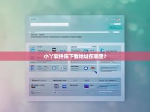 小丫软件库下载地址在哪里？