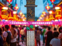 六合彩的神秘与魅力，一场数字盛宴的深度解读