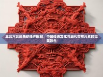 三合六合彩朱砂挂件图解，中国传统文化与现代吉祥元素的完美融合