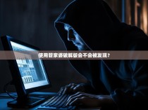 使用管家婆破解版会不会被发现？