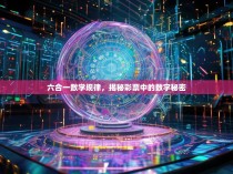 六合一数学规律，揭秘彩票中的数字秘密