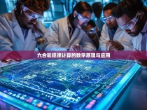 六合彩规律计算的数学原理与应用