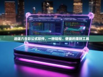 逍遥六合彩公式软件，一种轻松、便捷的理财工具