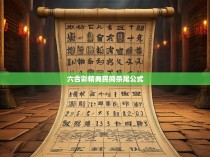 六合彩精典民间杀尾公式探析