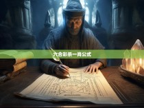 六合彩杀一肖公式