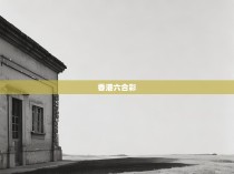 香港六合彩的神秘魅力与科学分析