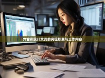 六合彩统计文员的岗位职责与工作内容