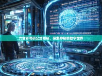 六合彩号码公式揭秘，探索神秘的数字世界