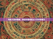 地支六合彩图解，解读中国传统占卜艺术的魅力