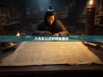 六合彩公式的神秘面纱