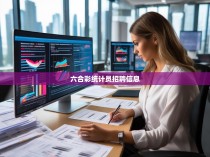 六合彩统计员招聘信息