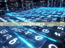 六合彩规律大小 迅雷下载