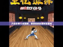 六合彩拳72式图解，解锁您的彩票财富密码