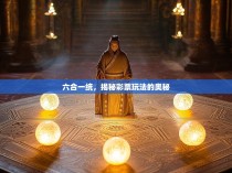 六合一统，揭秘彩票玩法的奥秘