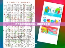 六合彩规律详解图解，揭秘胜负之道