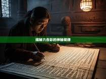 揭秘六合彩的神秘规律