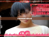 六合彩复式计算公式