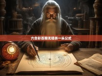 -彩票类型,例如,单选、组选或复式投注