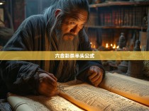 六合彩杀半头公式的揭秘与运用技巧