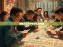 揭秘六合彩神秘公式的奥秘