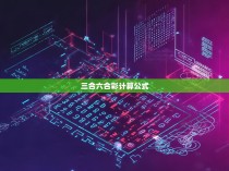 三合六合彩计算公式揭秘