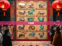 十二地支六合彩规律解析与实战策略