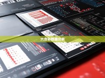 六合彩统计次数的重要性与意义