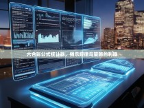 六合彩公式统计器，揭示规律与策略的利器