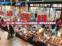 2024澳门原材料1633大全哪里买？最新购买渠道推荐