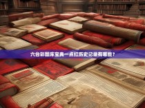 六台彩图库宝典一点红历史记录有哪些？