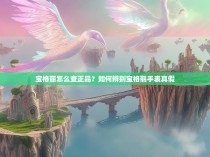 宝格丽怎么查正品?如何辨别宝格丽手表真假