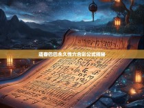 道客巴巴永久性六合彩公式揭秘