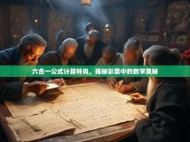 六合一公式计算特肖，揭秘彩票中的数学奥秘