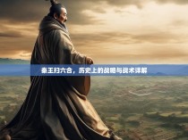 秦王扫六合，历史上的战略与战术详解
