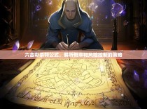 六合彩杀特公式，解析概率和风险控制的策略