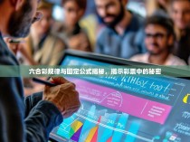 六合彩规律与固定公式揭秘，揭示彩票中的秘密