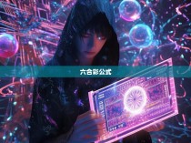 六合彩的神秘世界，揭秘彩票投注中的玄机与技巧