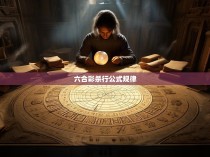 六合彩杀行公式规律