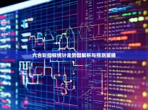 六合彩指标统计走势图解析与预测策略