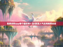 免费资料app哪个最好用?这5款高人气应用推荐给你