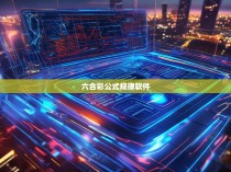 六合彩公式规律软件—解析中国彩票游戏中的奥秘