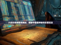 六合彩规律图库网站，揭秘中国最神秘的彩票玩法