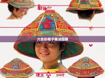 六合彩帽子戴法图解，新手必备的购彩技巧与时尚搭配指南