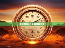 澳洲幸运8开奖时间表今天？