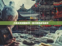 六合彩规律题数学—探讨其挑战与启示