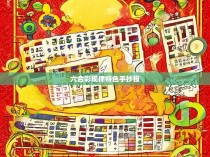 六合彩规律特色手抄报